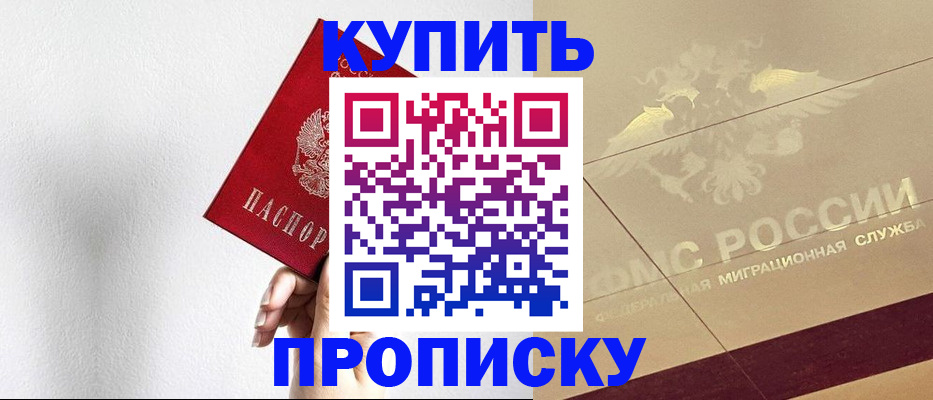 прописка в Кропоткине